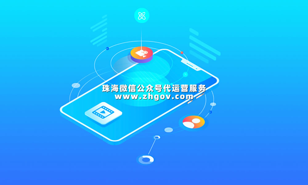 珠海微信公眾號代運營服務
