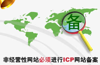 網站ICP備案需要多長時間？