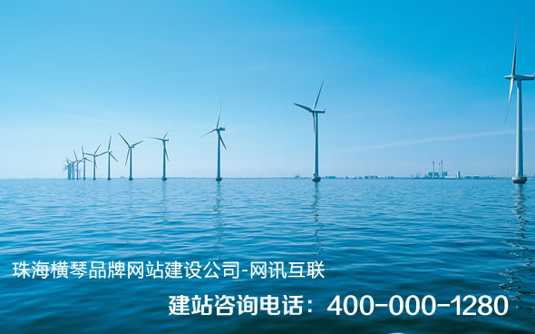 珠海橫琴網(wǎng)站建設(shè)、橫琴網(wǎng)站制作、橫琴網(wǎng)站設(shè)計(jì)、橫琴手機(jī)網(wǎng)站制作、橫琴微信營銷
