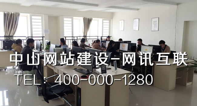 中山網(wǎng)站建設(shè)