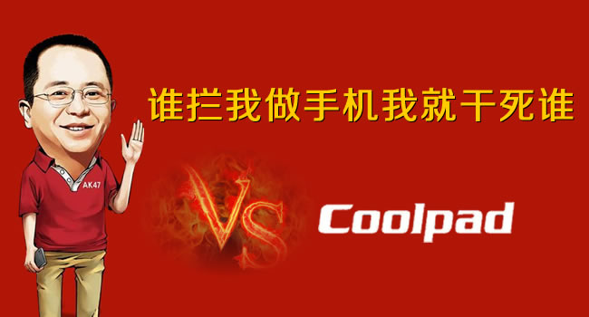 360手機VS酷派手機，紅衣教主周鴻祎朋友圈發狠話