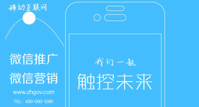 珠海微信營銷/微信運(yùn)營/微信推廣哪家微信公司好一點(diǎn)？（當(dāng)然是珠海網(wǎng)訊互聯(lián)了）