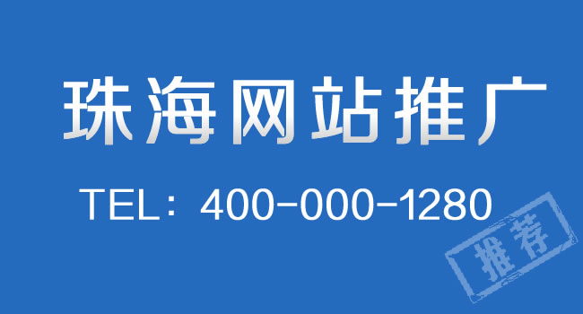 珠海網(wǎng)站推廣：網(wǎng)站關(guān)鍵詞排名如何穩(wěn)定在百度首頁(yè)上