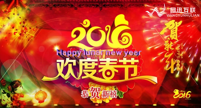 珠海網訊互聯公司2016春節(jié)放假通知公告