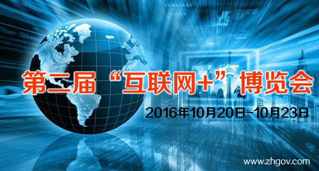 2016年10月20日-10月23日，由中國國際貿(mào)易促進(jìn)委員會廣東省委員會主辦的2016第二屆中國（廣東）國際“互聯(lián)網(wǎng)+”博覽會，將在廣東（潭洲）國際會展中心召開。