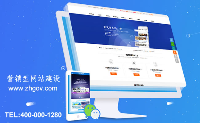 珠海營(yíng)銷(xiāo)型網(wǎng)站建設(shè)：珠海企業(yè)為什么要做營(yíng)銷(xiāo)型網(wǎng)站建設(shè)？